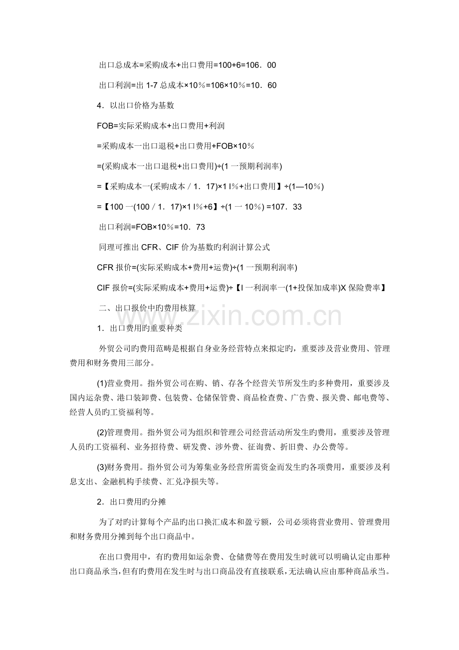 外贸企业出口利润、费用、报价的核算分析.doc_第2页