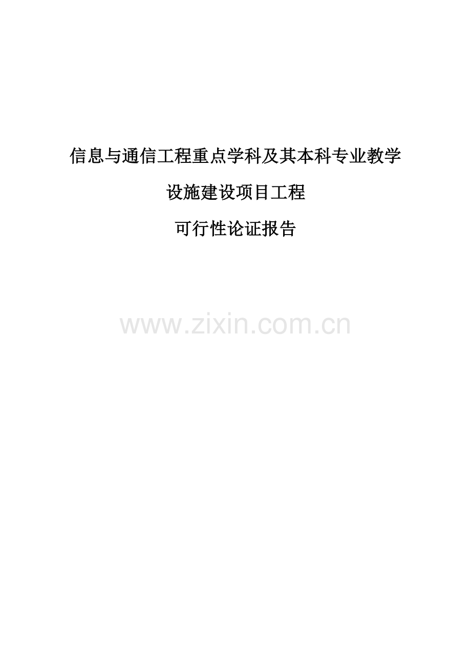 信息与通信工程重点学科及其本科专业教学设施新建项目工程项目可行性论证报告.doc_第1页