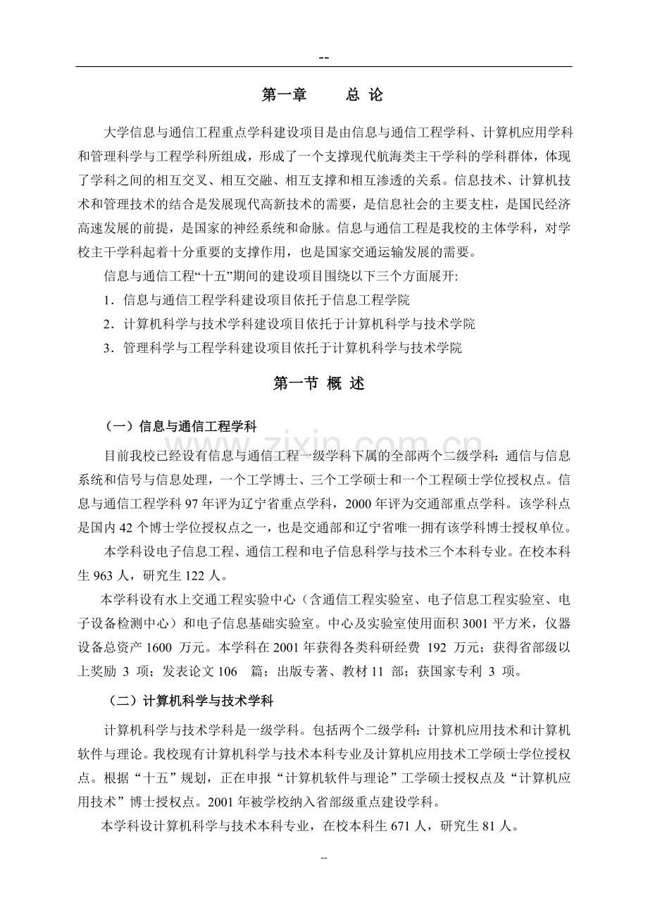信息与通信工程重点学科及其本科专业教学设施新建项目工程项目可行性论证报告.doc_第2页