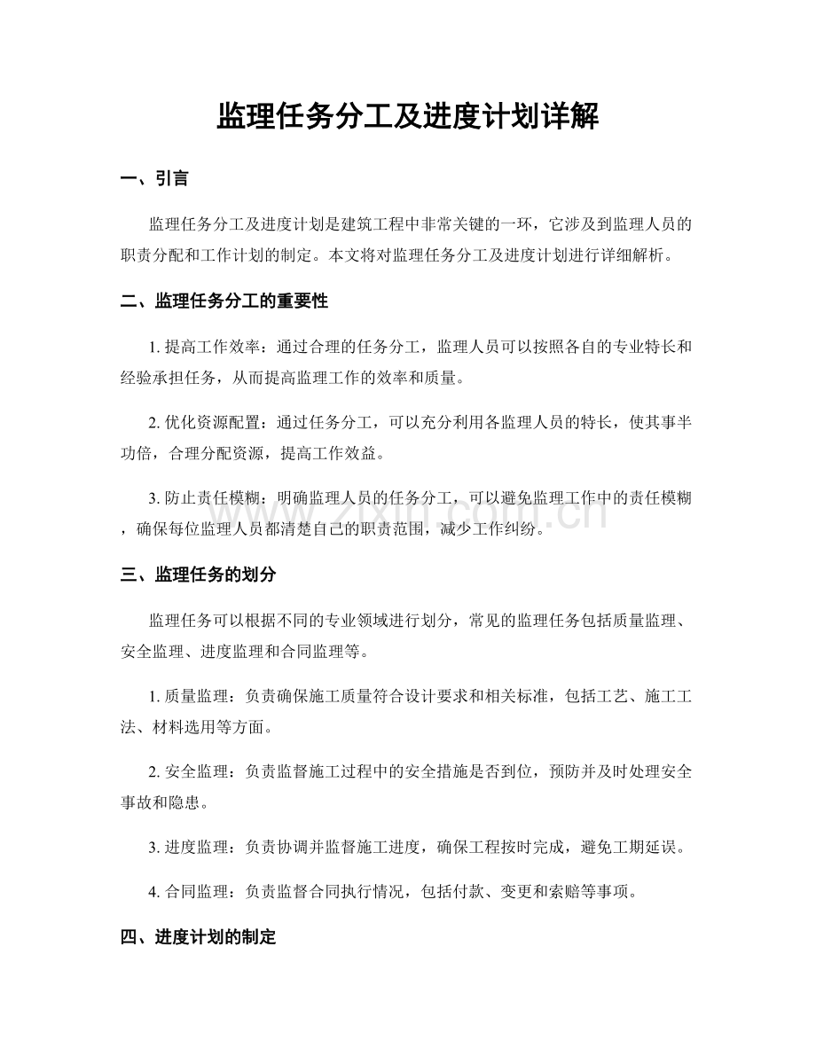 监理任务分工及进度计划详解.docx_第1页