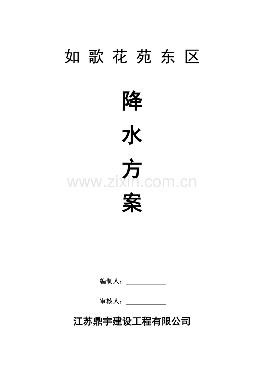 如歌花苑东区降水方案.doc_第1页