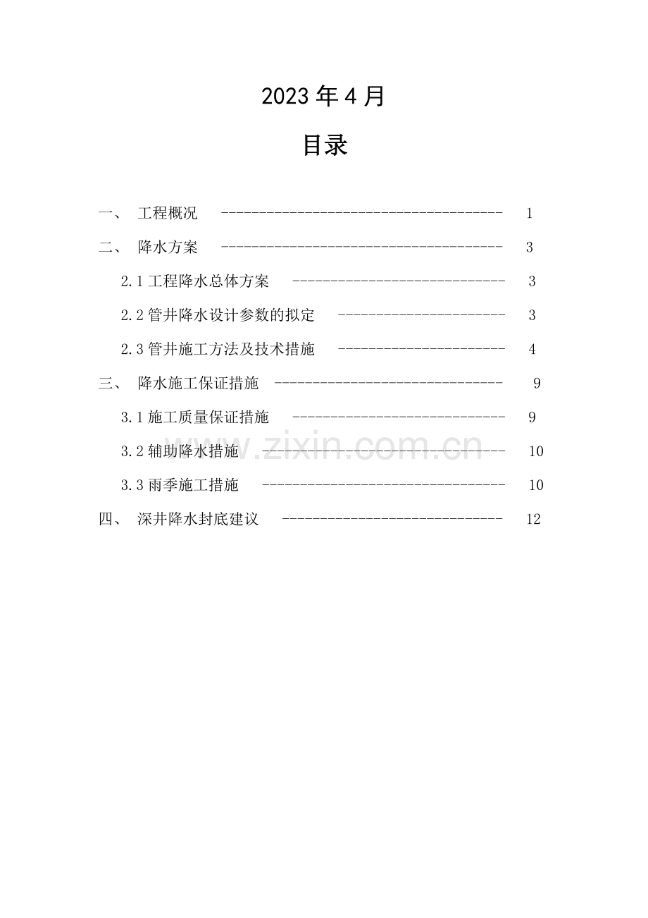 如歌花苑东区降水方案.doc_第2页
