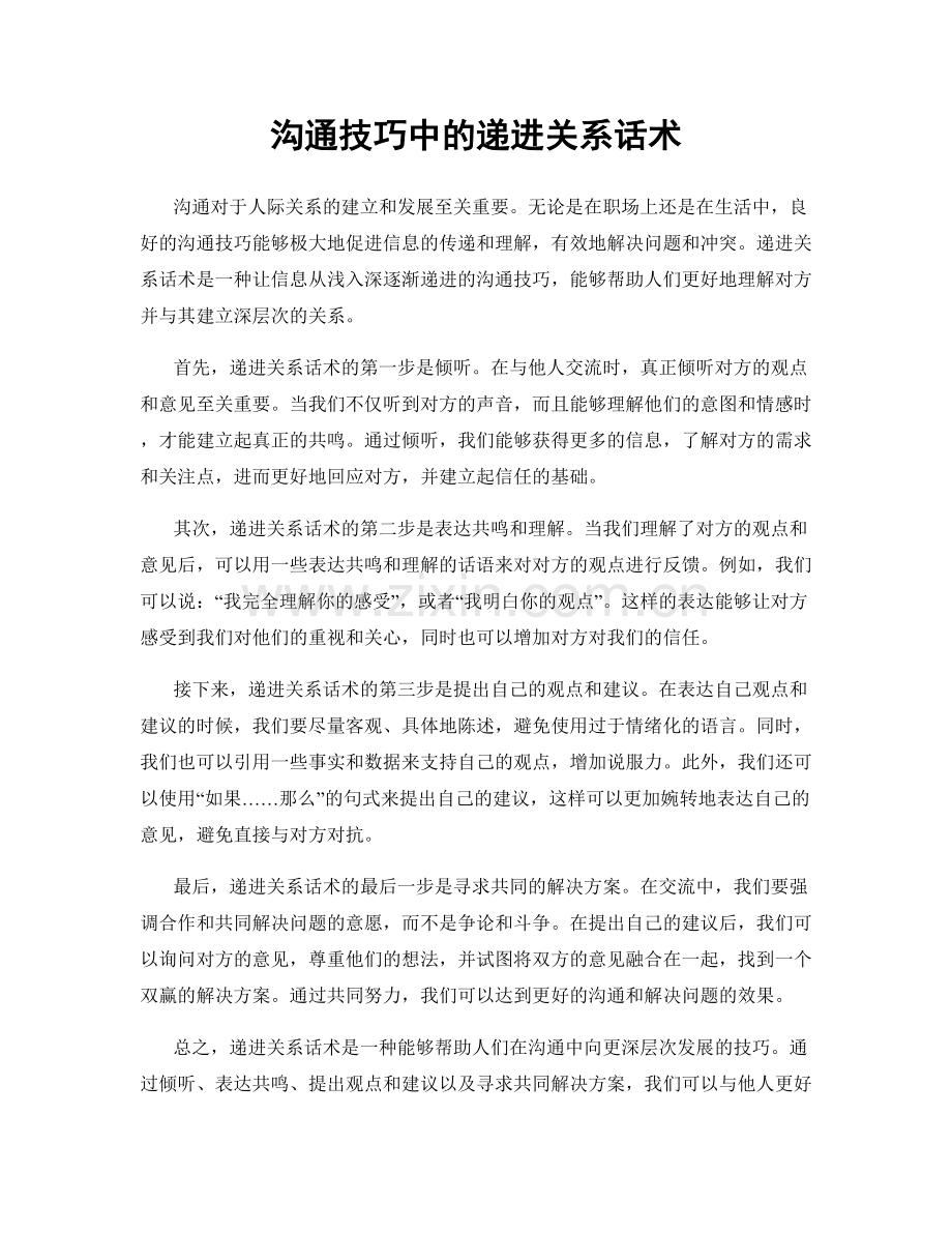 沟通技巧中的递进关系话术.docx_第1页
