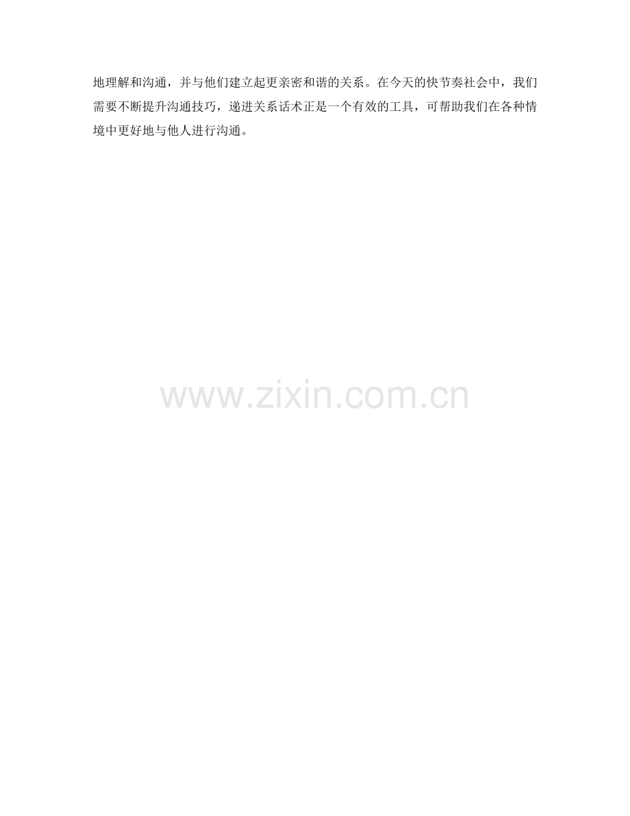 沟通技巧中的递进关系话术.docx_第2页