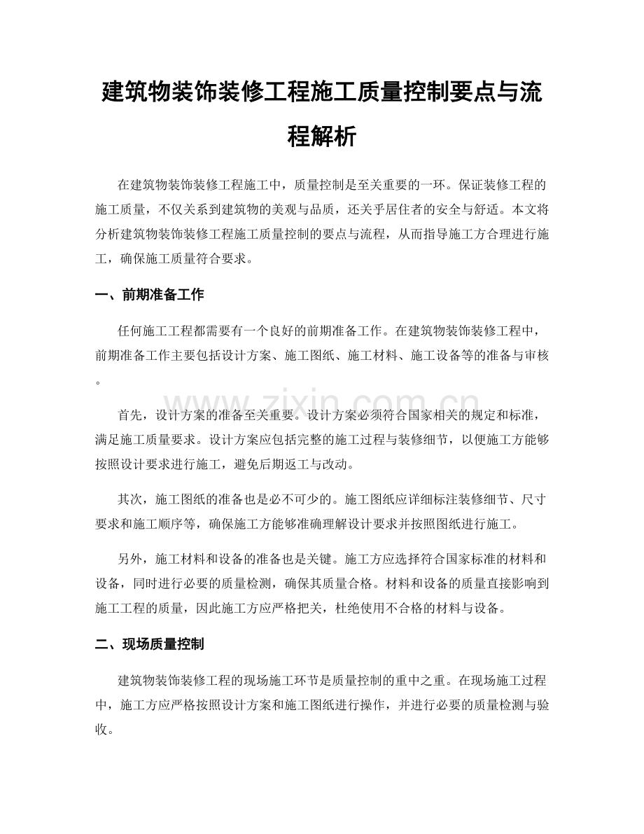 建筑物装饰装修工程施工质量控制要点与流程解析.docx_第1页