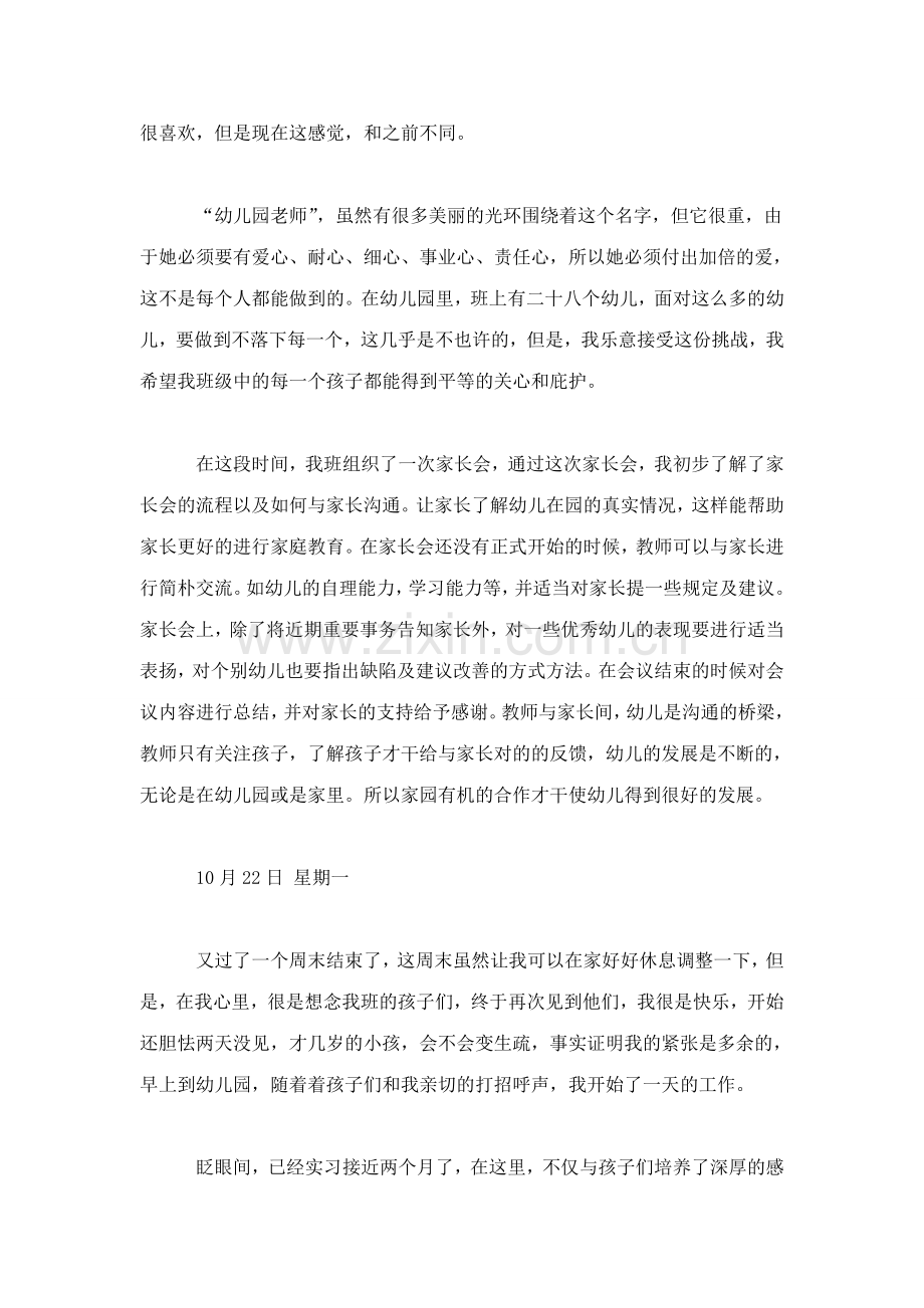 幼儿园幼师实习日记精编总结报告模板.doc_第2页