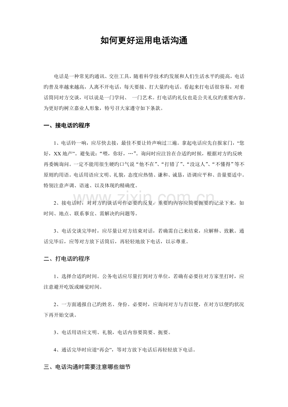 如何更好利用电话沟通.doc_第1页