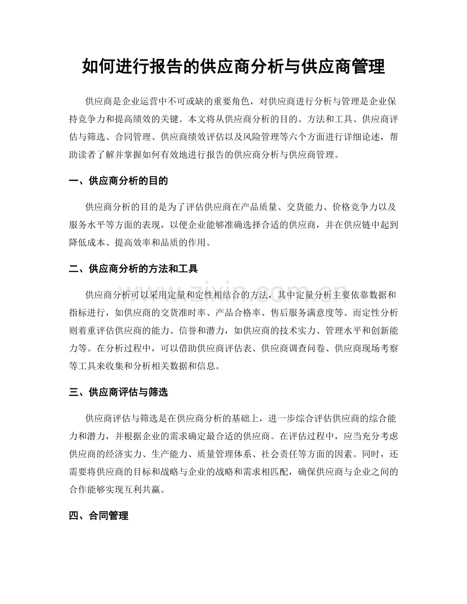 如何进行报告的供应商分析与供应商管理.docx_第1页
