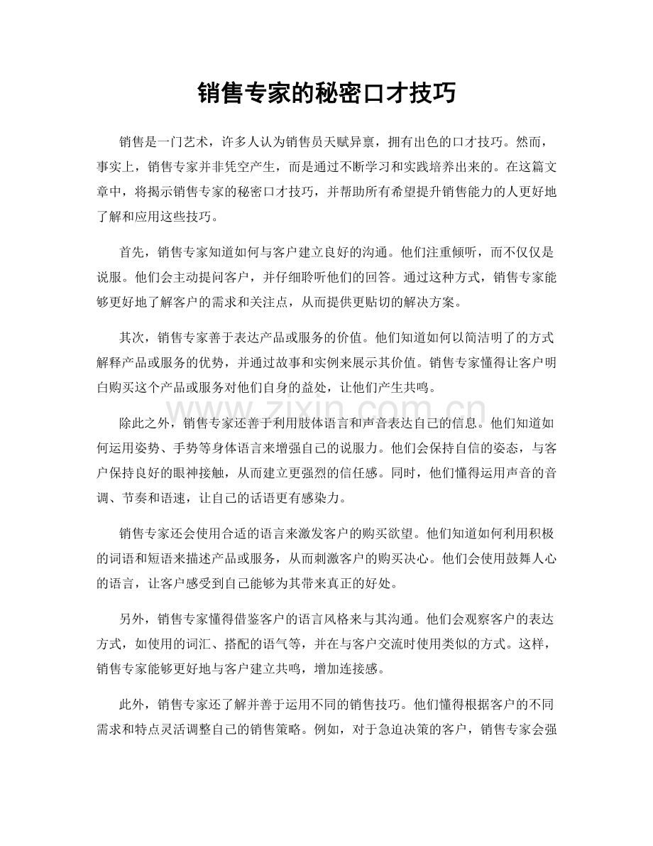 销售专家的秘密口才技巧.docx_第1页