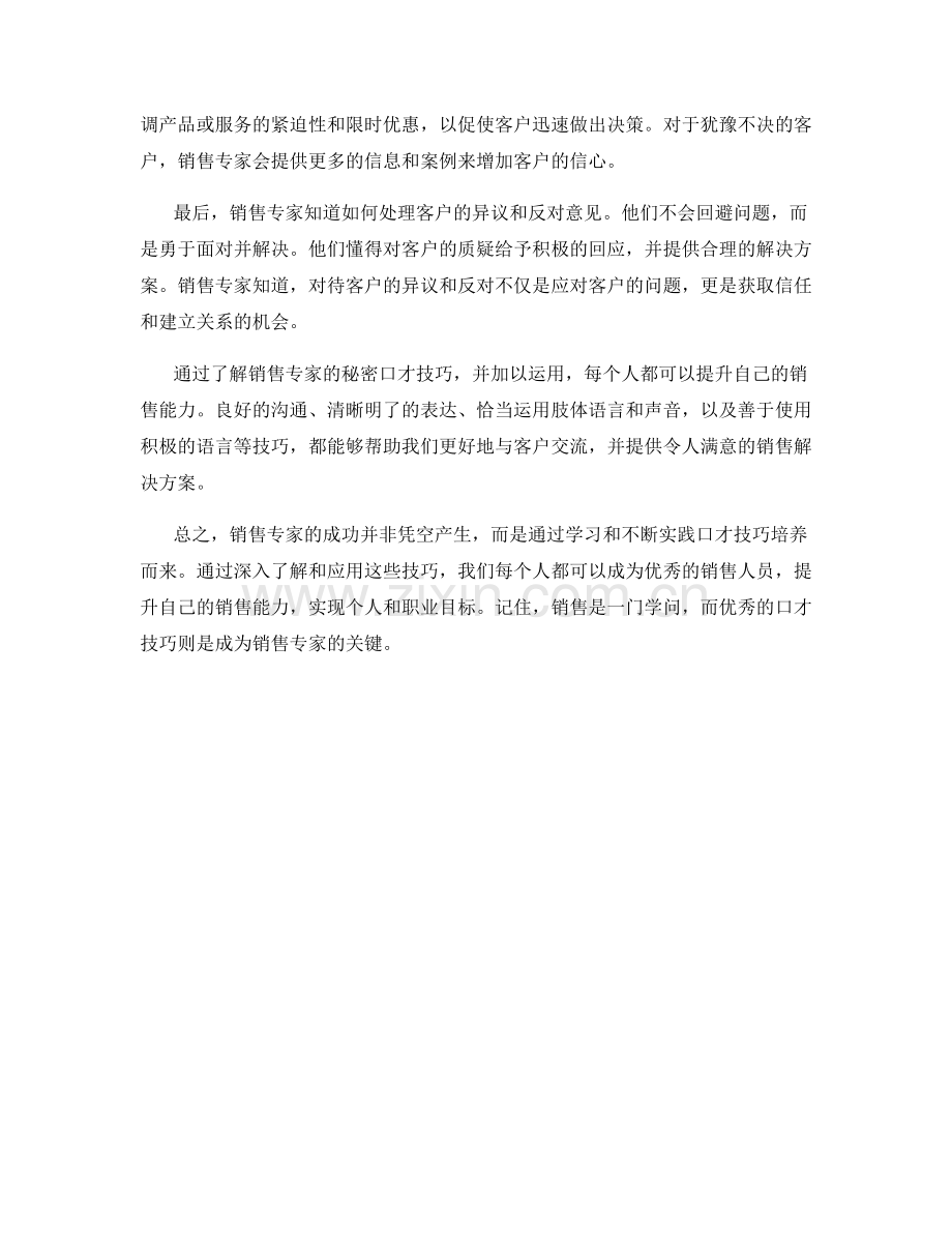 销售专家的秘密口才技巧.docx_第2页