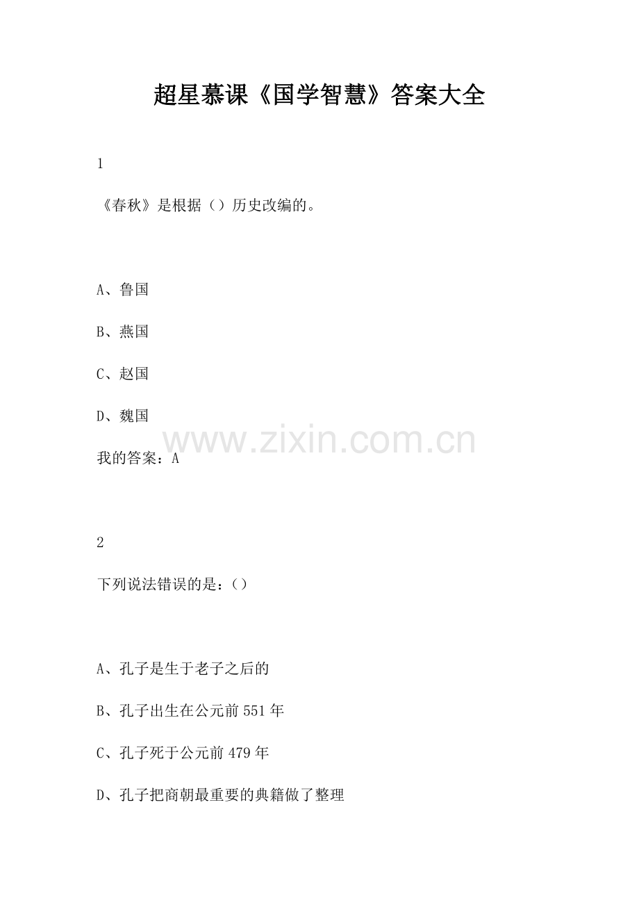超星慕课国学智慧答案大全.docx_第1页