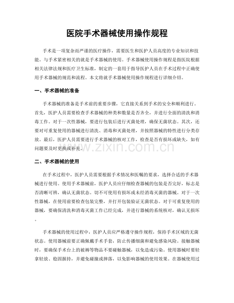 医院手术器械使用操作规程.docx_第1页