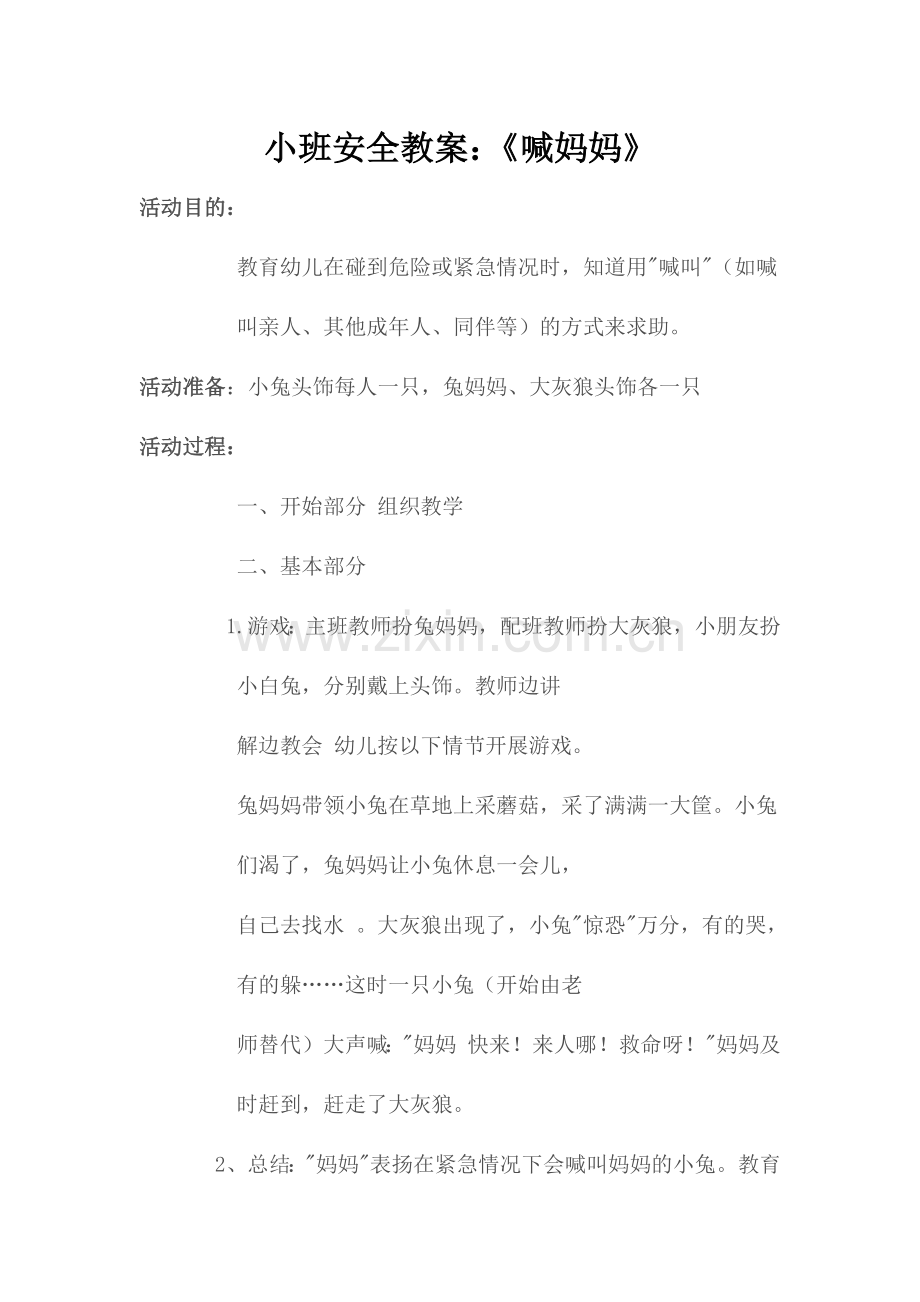 小班安全教案.docx_第1页