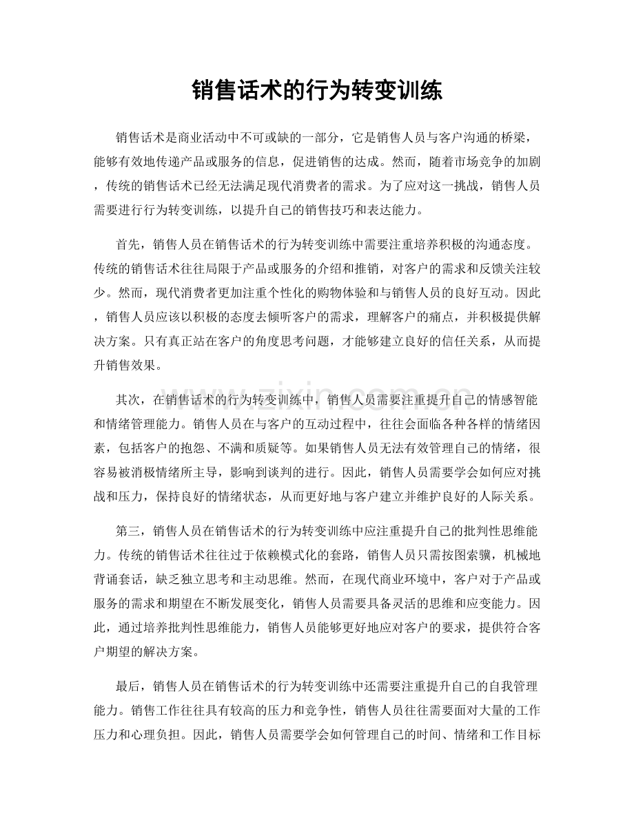 销售话术的行为转变训练.docx_第1页