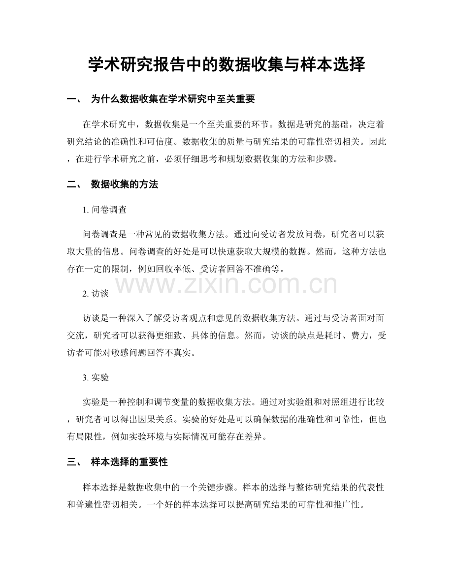 学术研究报告中的数据收集与样本选择.docx_第1页