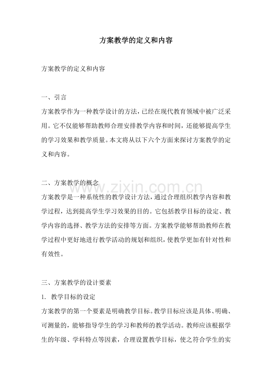 方案教学的定义和内容.docx_第1页