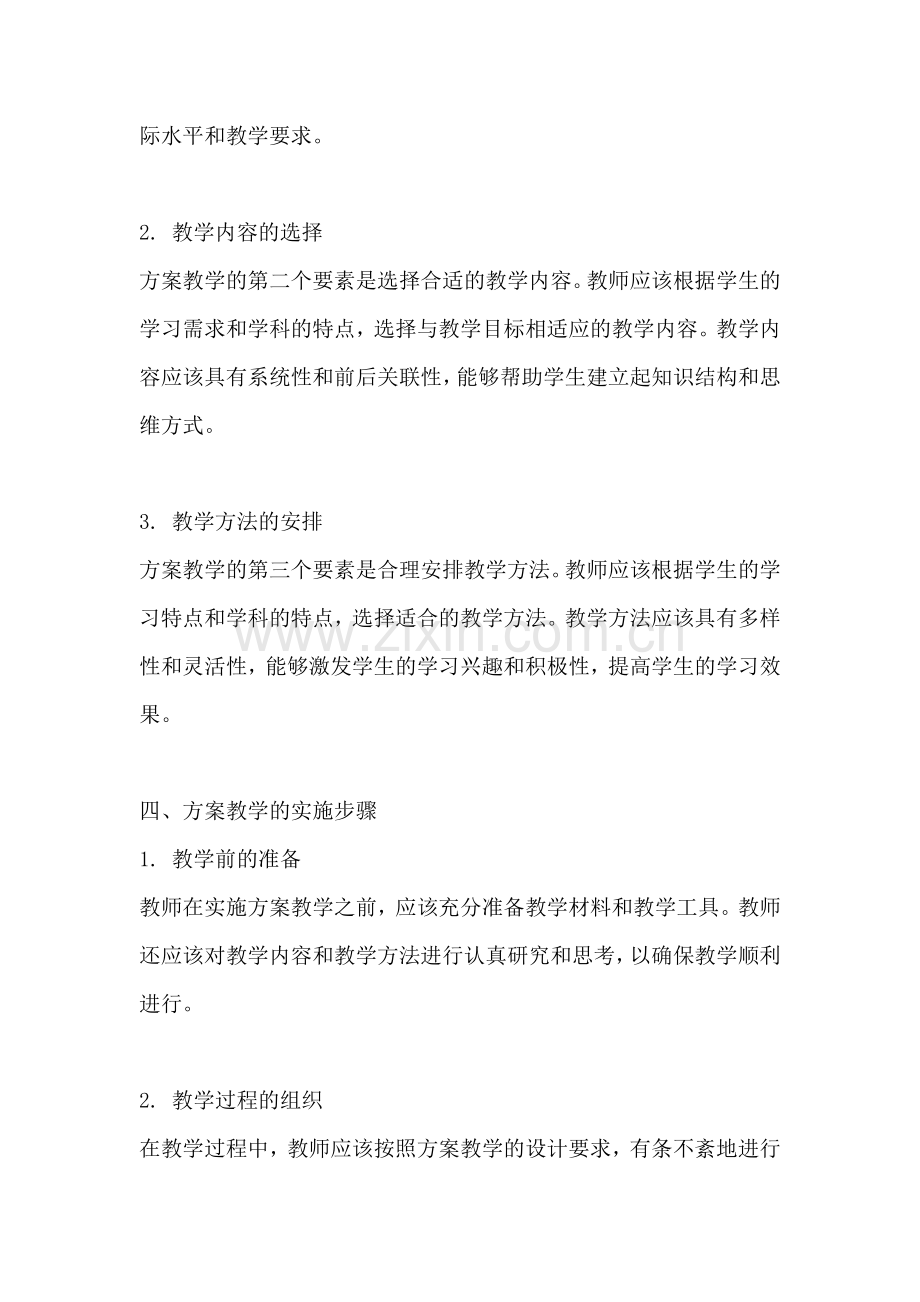 方案教学的定义和内容.docx_第2页