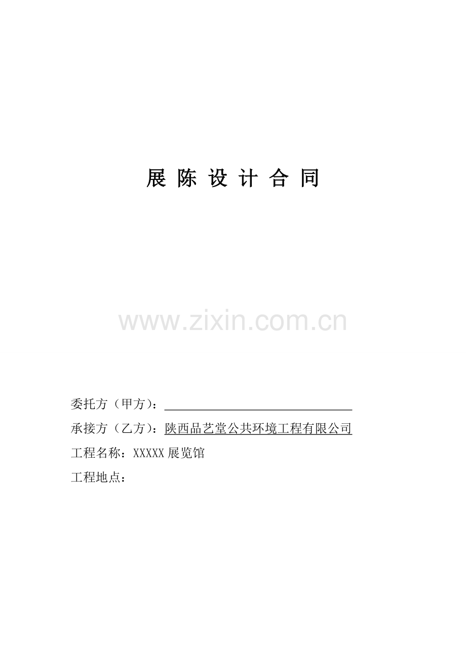 展览馆设计合同模板.doc_第1页