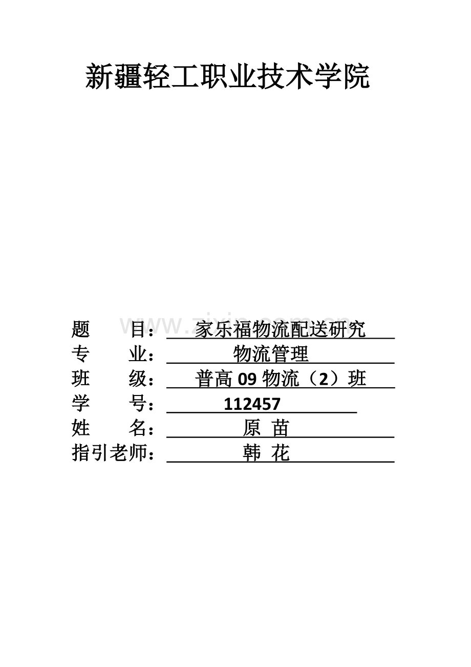 家乐福物流配送研究.doc_第1页