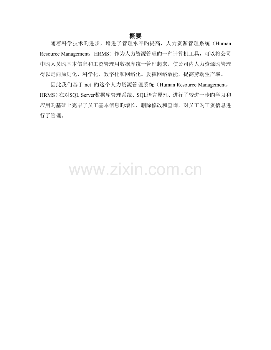 基于.NET的企业人力资源管理系统综合实训报告.doc_第2页