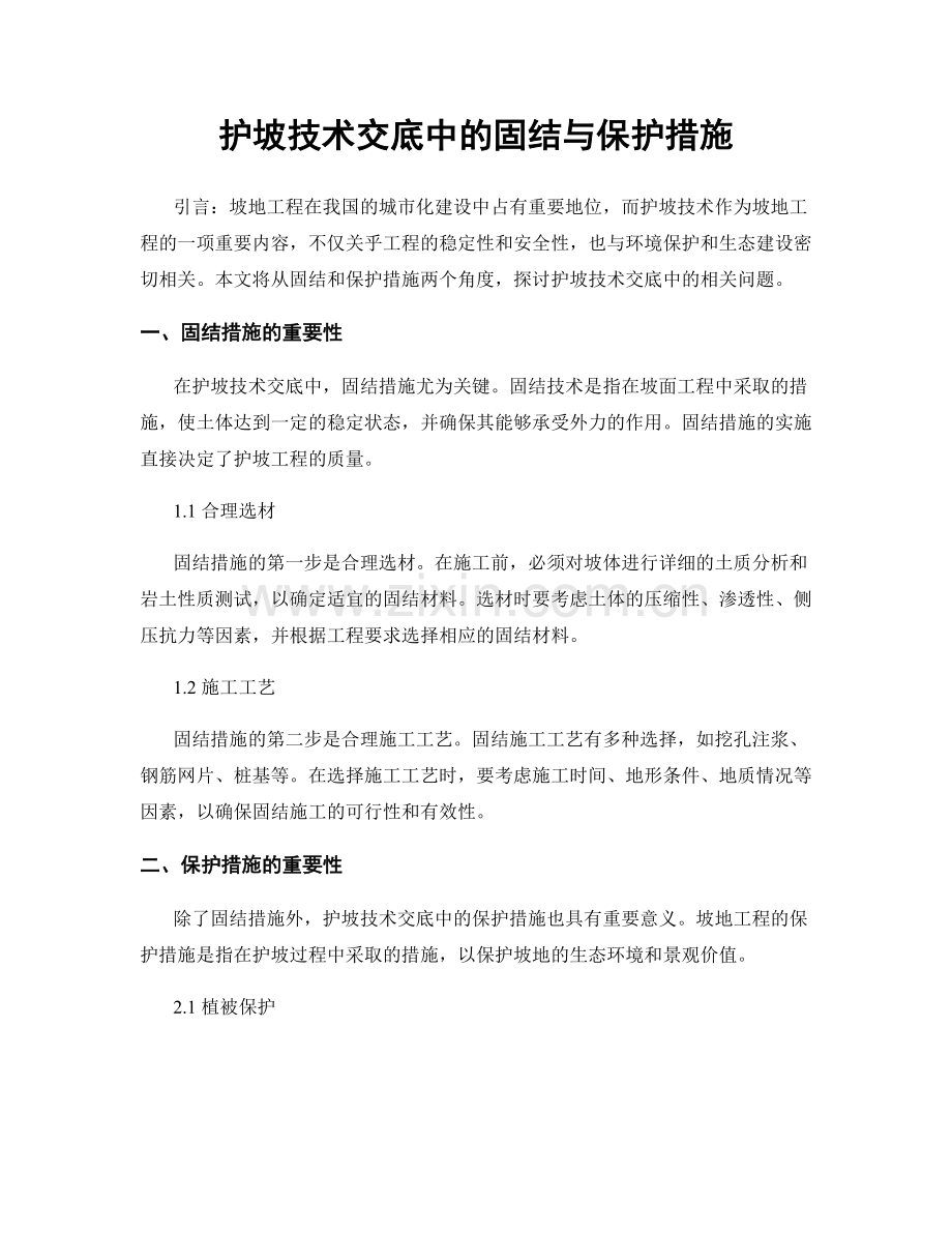 护坡技术交底中的固结与保护措施.docx_第1页