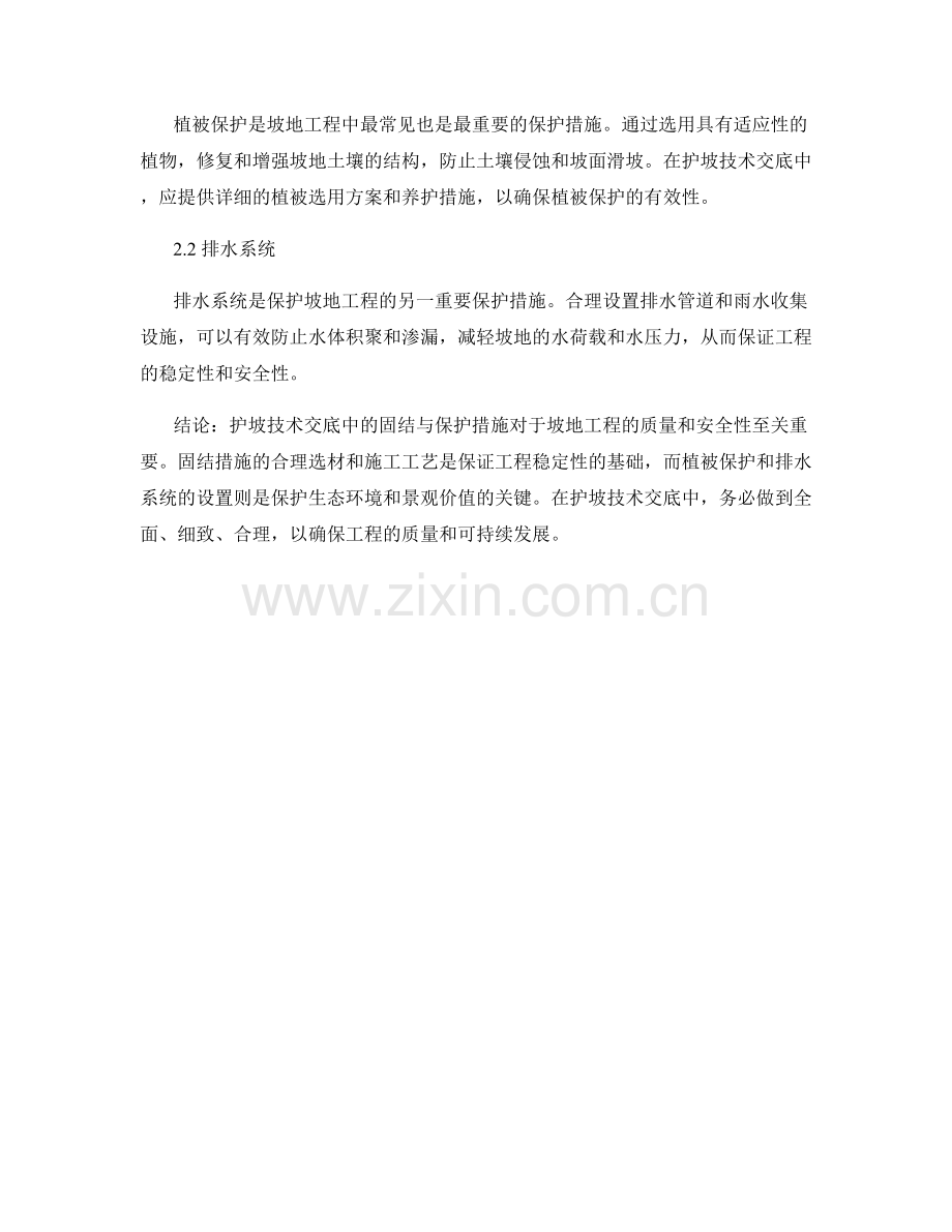 护坡技术交底中的固结与保护措施.docx_第2页