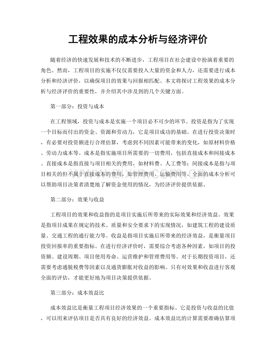 工程效果的成本分析与经济评价.docx_第1页
