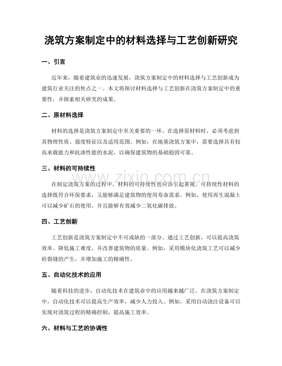 浇筑方案制定中的材料选择与工艺创新研究.docx_第1页