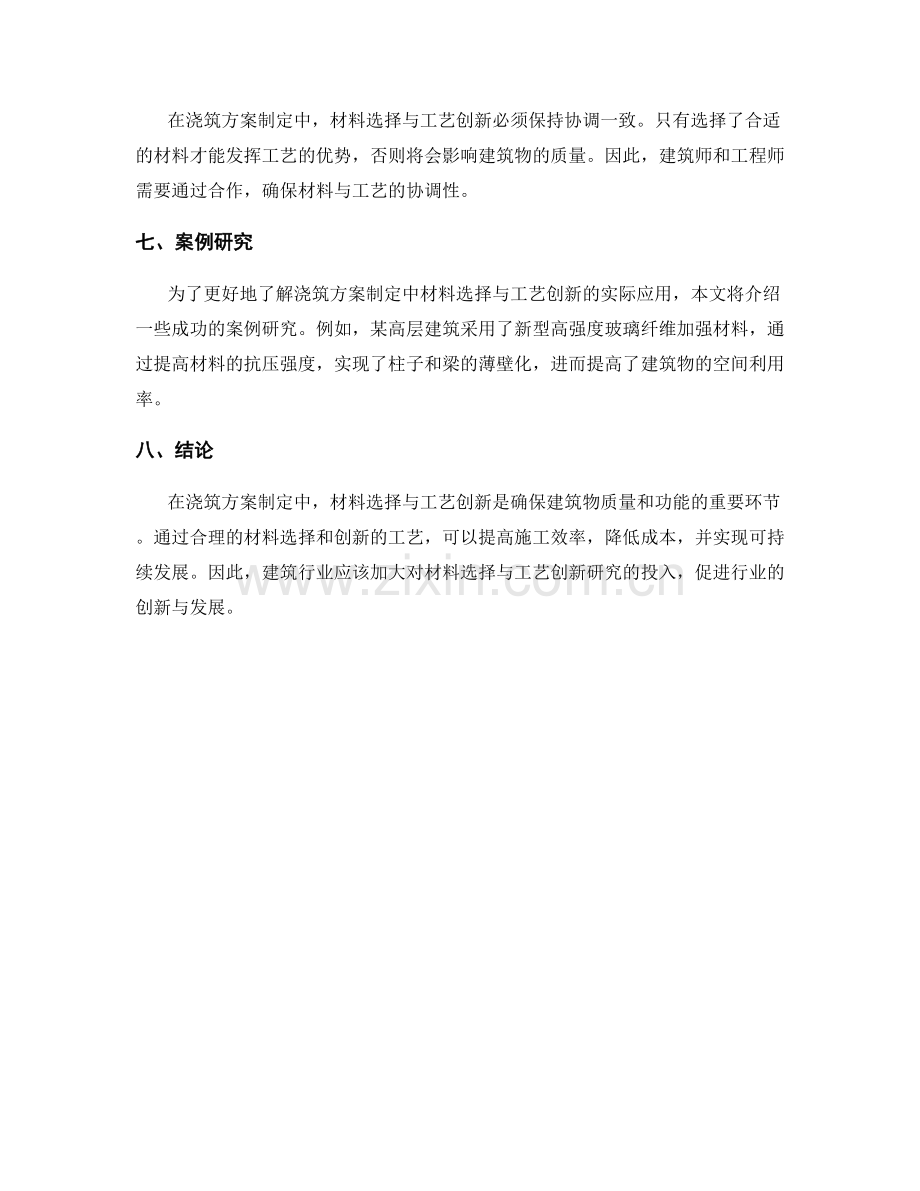 浇筑方案制定中的材料选择与工艺创新研究.docx_第2页
