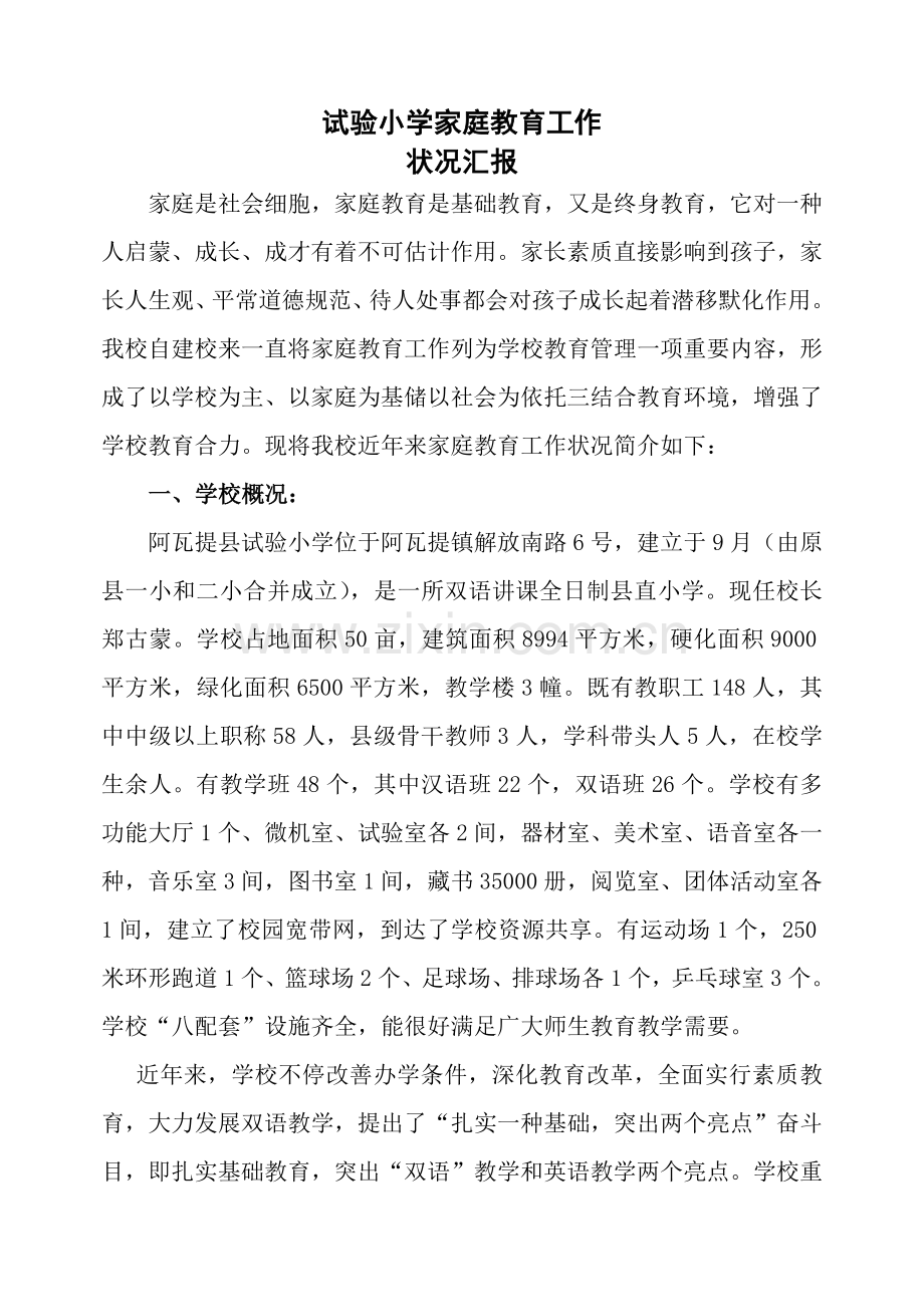 实验小学家庭教育工作情况汇报.doc_第1页