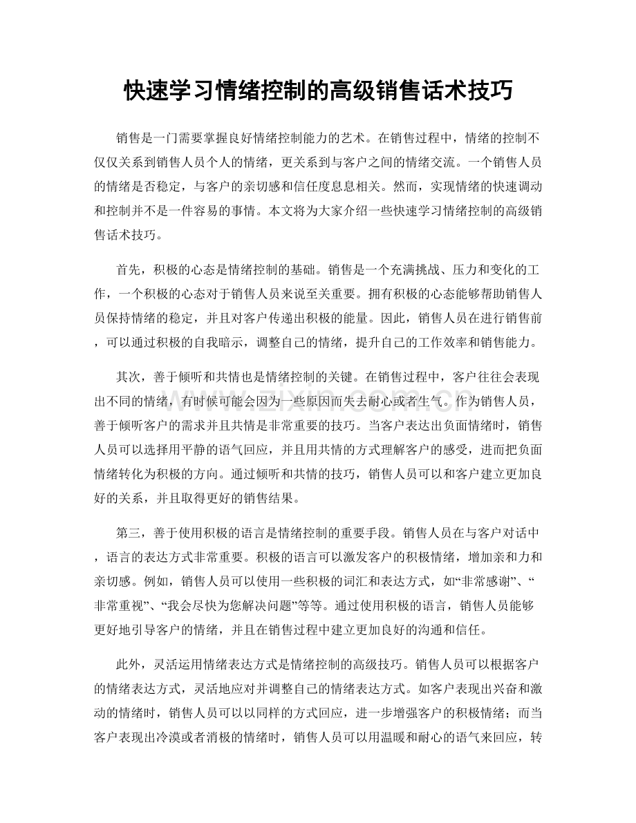 快速学习情绪控制的高级销售话术技巧.docx_第1页