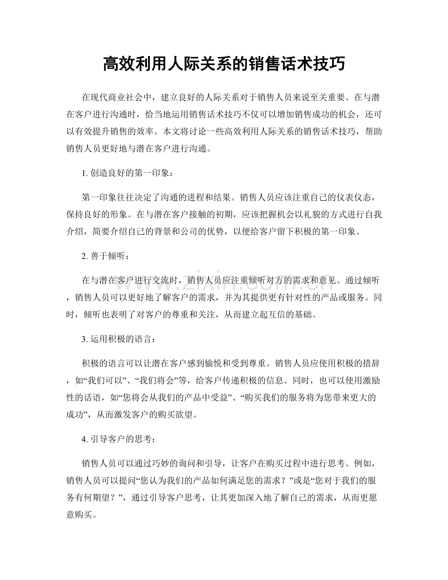 高效利用人际关系的销售话术技巧.docx_第1页
