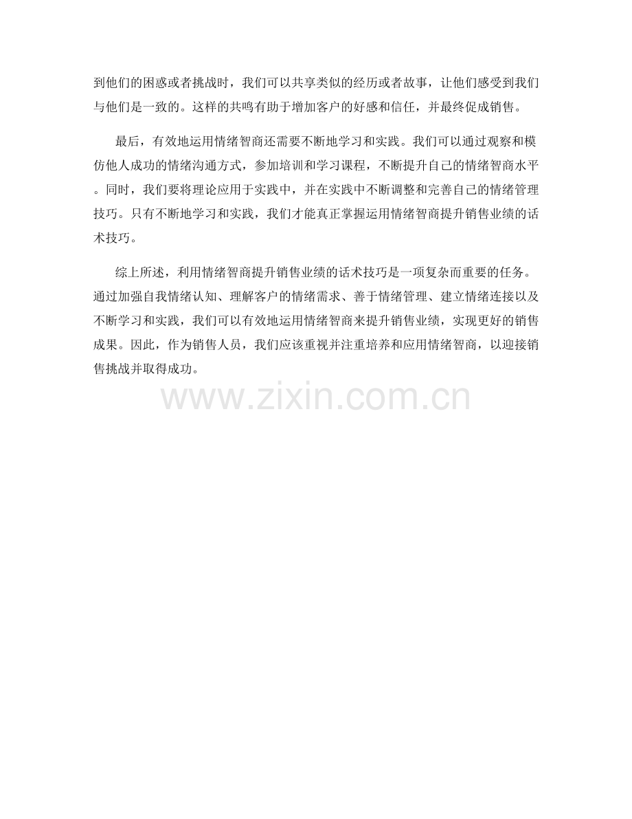利用情绪智商提升销售业绩的话术技巧.docx_第2页