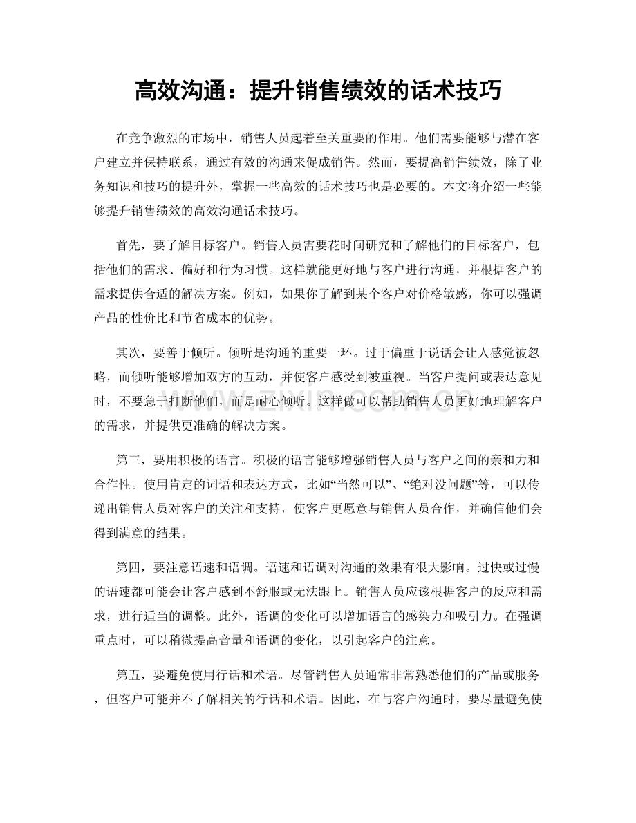 高效沟通：提升销售绩效的话术技巧.docx_第1页