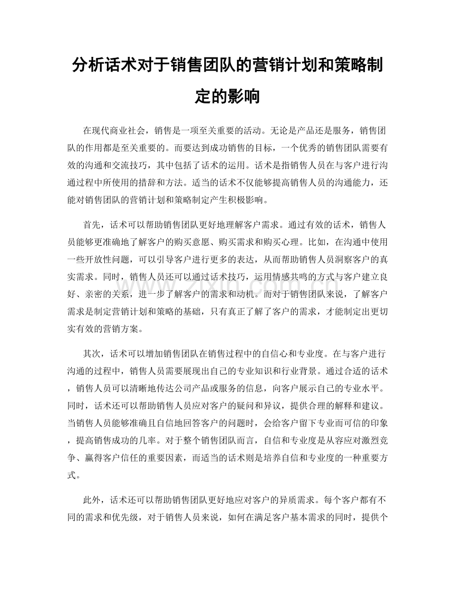 分析话术对于销售团队的营销计划和策略制定的影响.docx_第1页