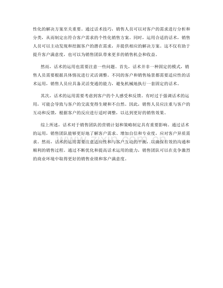 分析话术对于销售团队的营销计划和策略制定的影响.docx_第2页
