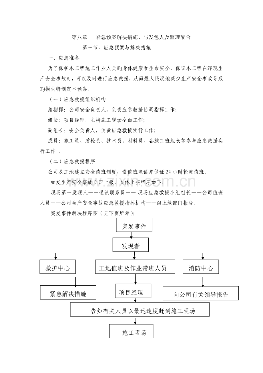 8.紧急情况处理措施、预案及与发包人监理单位配合1.doc_第1页