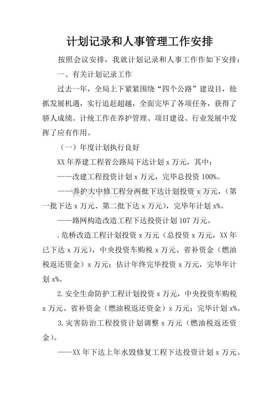 计划统计和人事管理工作安排.docx_第1页