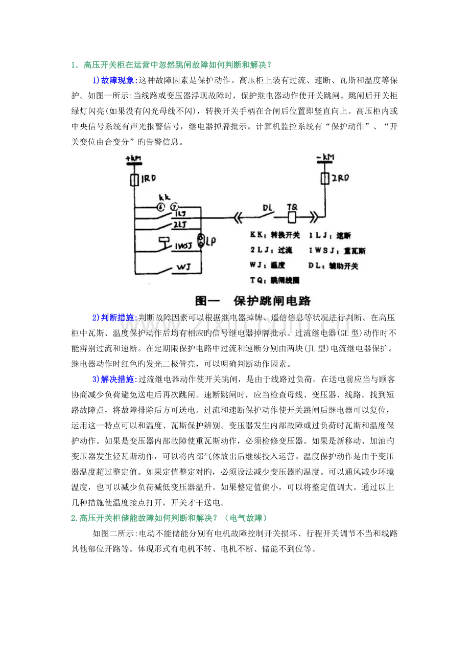 .高压开关柜在运行中突然跳闸故障如何判断和处理？_第1页