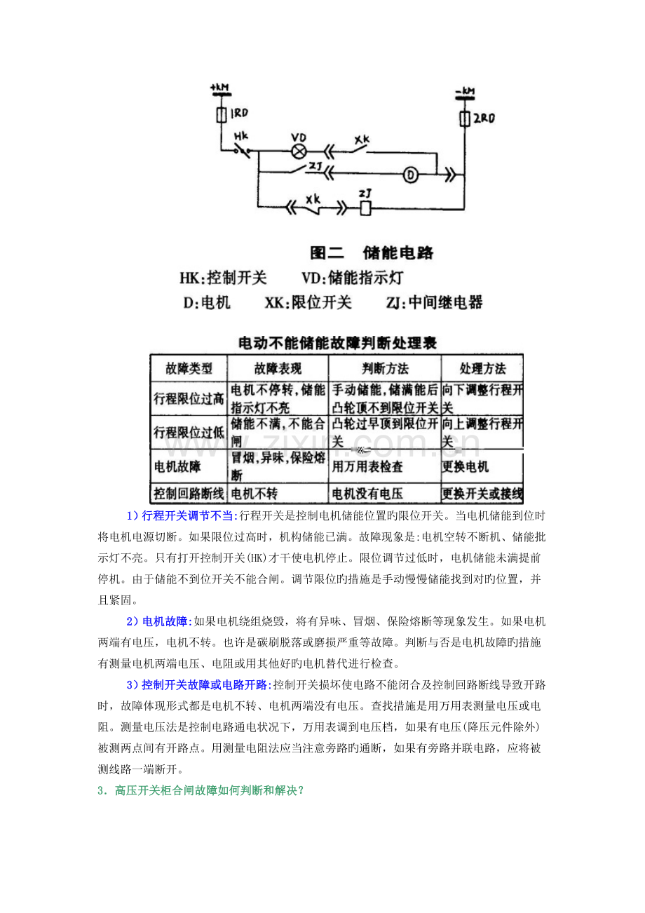 .高压开关柜在运行中突然跳闸故障如何判断和处理？_第2页