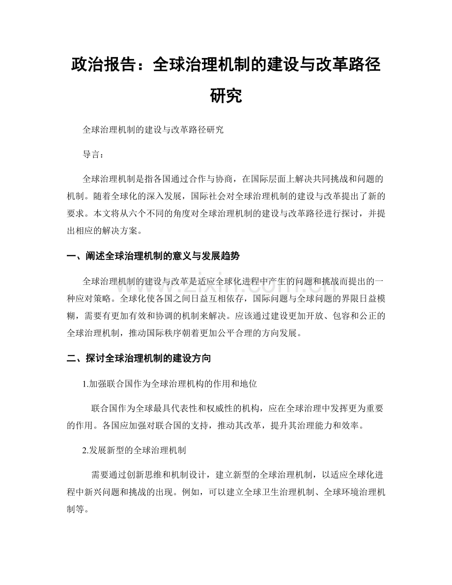 政治报告：全球治理机制的建设与改革路径研究.docx_第1页