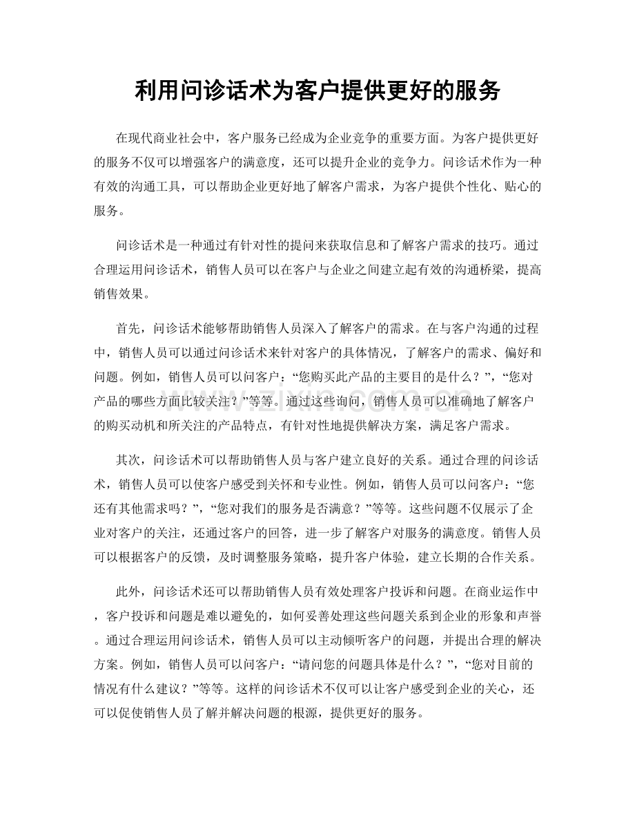 利用问诊话术为客户提供更好的服务.docx_第1页
