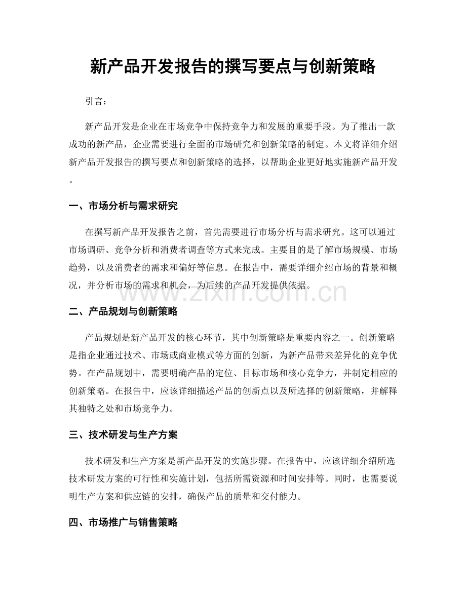 新产品开发报告的撰写要点与创新策略.docx_第1页