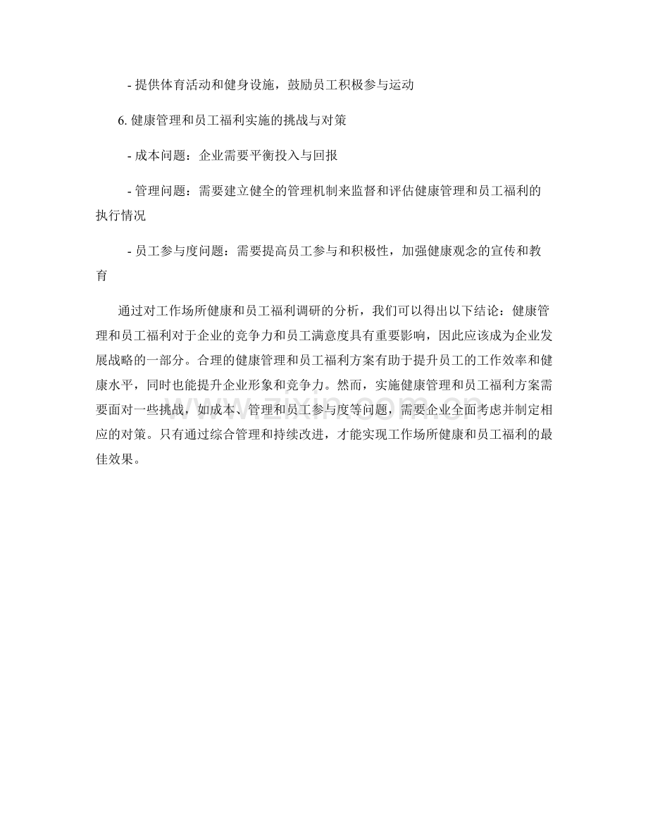 健康管理报告：工作场所健康和员工福利调研.docx_第2页