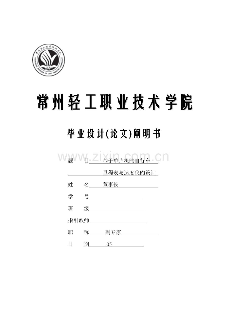 基于单片机的自行车里程表与速度仪的设计.doc_第1页
