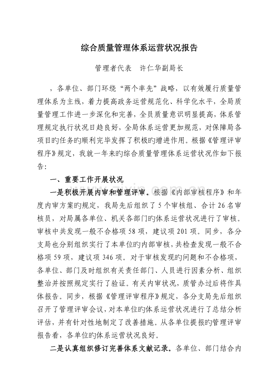 综合质量管理体系运行情况报告.doc_第1页
