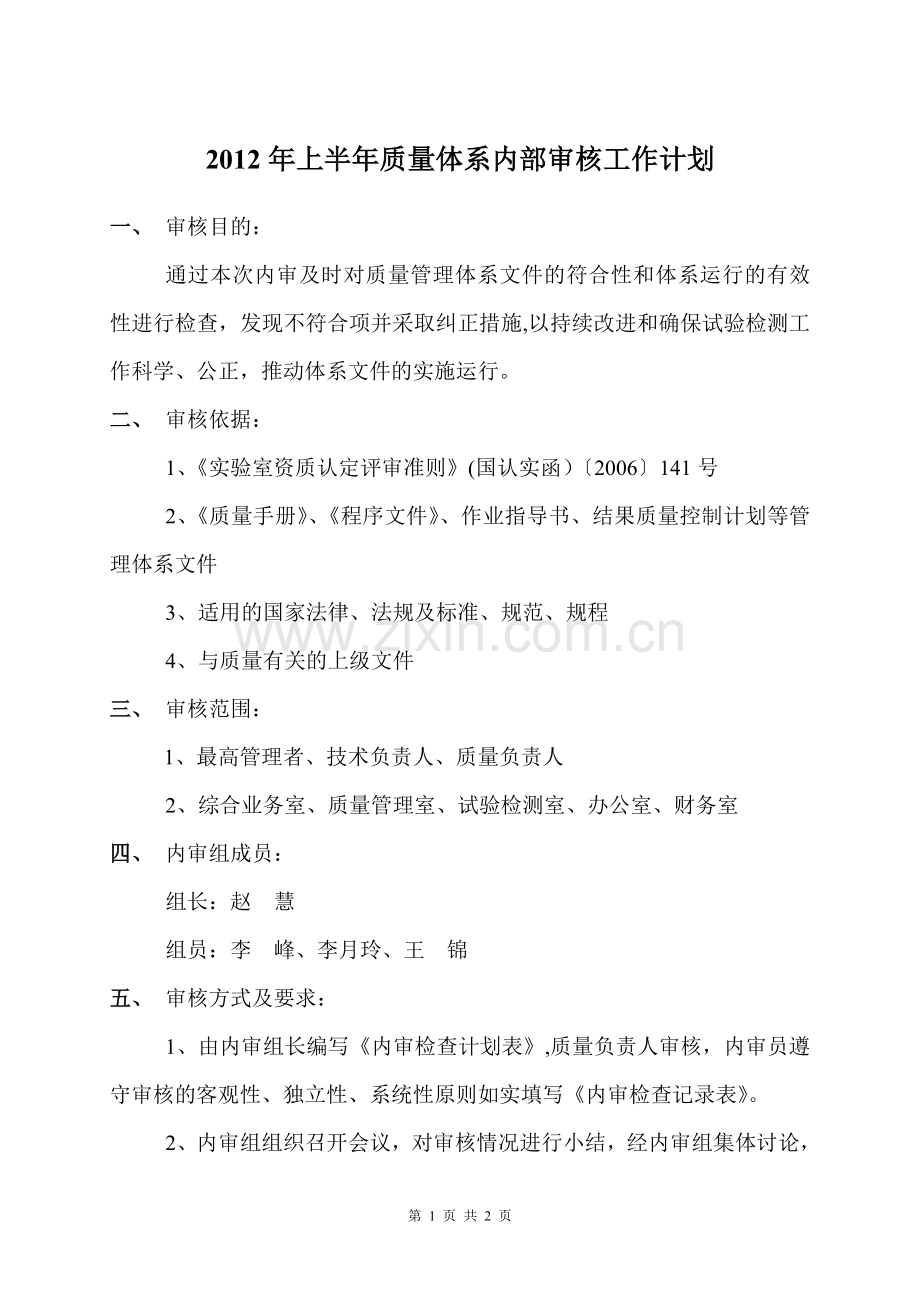 质量体系内部审核工作计划.doc_第1页