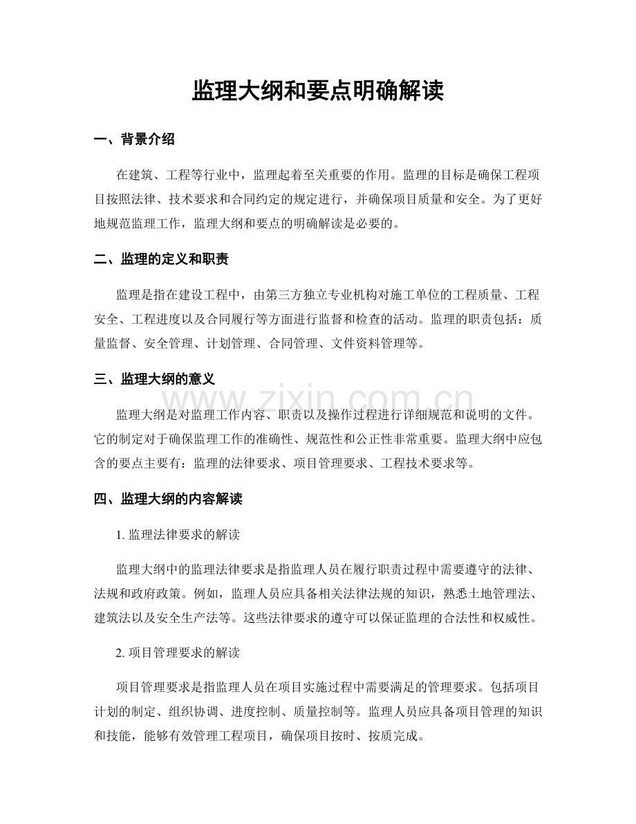 监理大纲和要点明确解读.docx_第1页