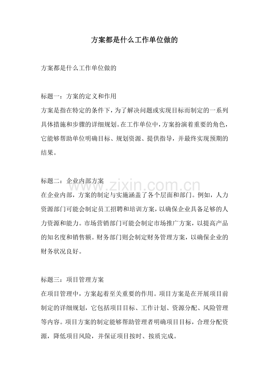 方案都是什么工作单位做的.docx_第1页