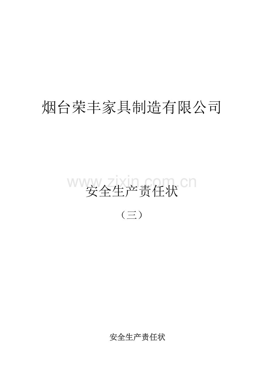 三三级责任状.doc_第1页